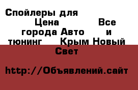 Спойлеры для Infiniti FX35/45 › Цена ­ 9 000 - Все города Авто » GT и тюнинг   . Крым,Новый Свет